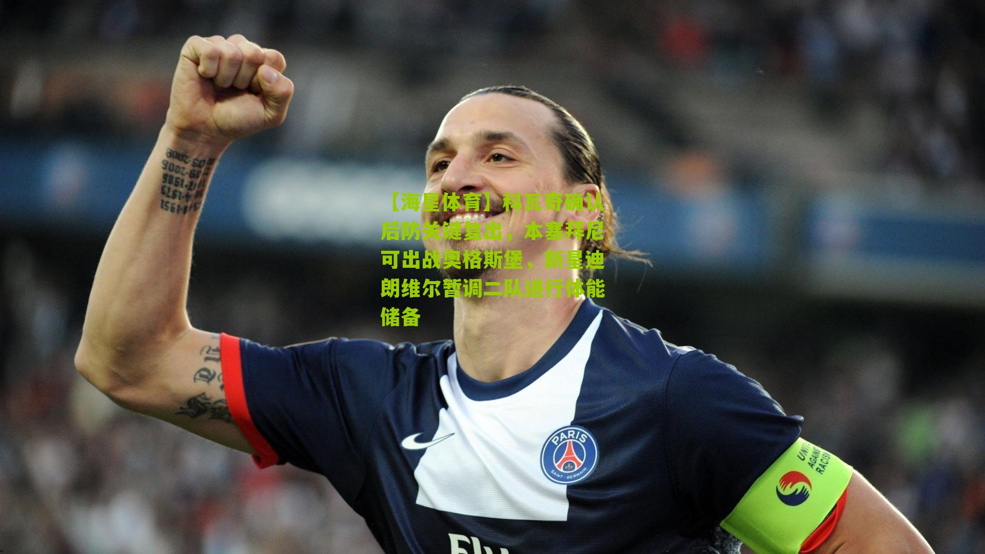 科瓦奇确认后防关键复出，本塞拜尼可出战奥格斯堡，新星迪朗维尔暂调二队进行体能储备