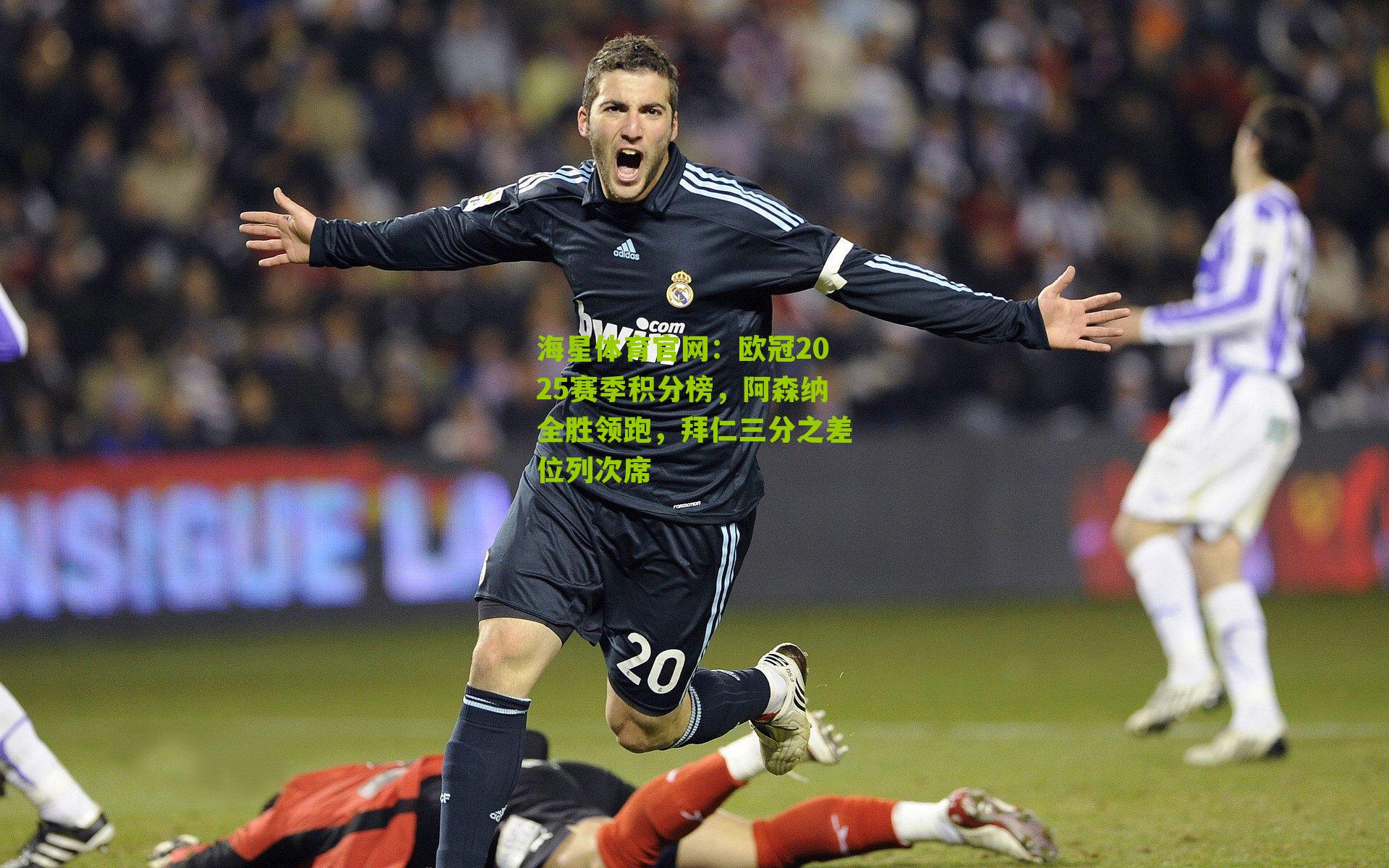 海星体育官网：欧冠2025赛季积分榜，阿森纳全胜领跑，拜仁三分之差位列次席