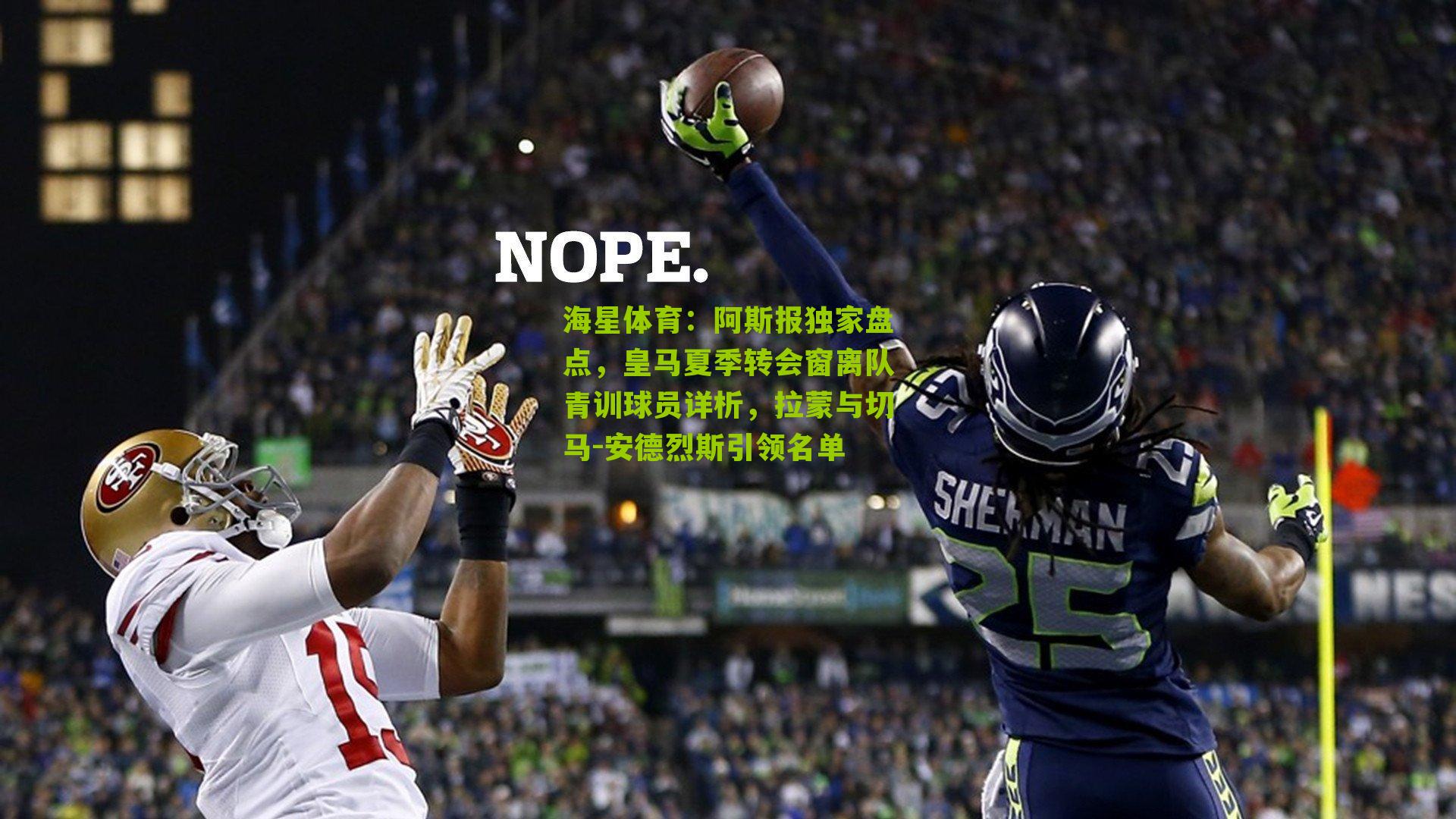 海星体育：阿斯报独家盘点，皇马夏季转会窗离队青训球员详析，拉蒙与切马-安德烈斯引领名单