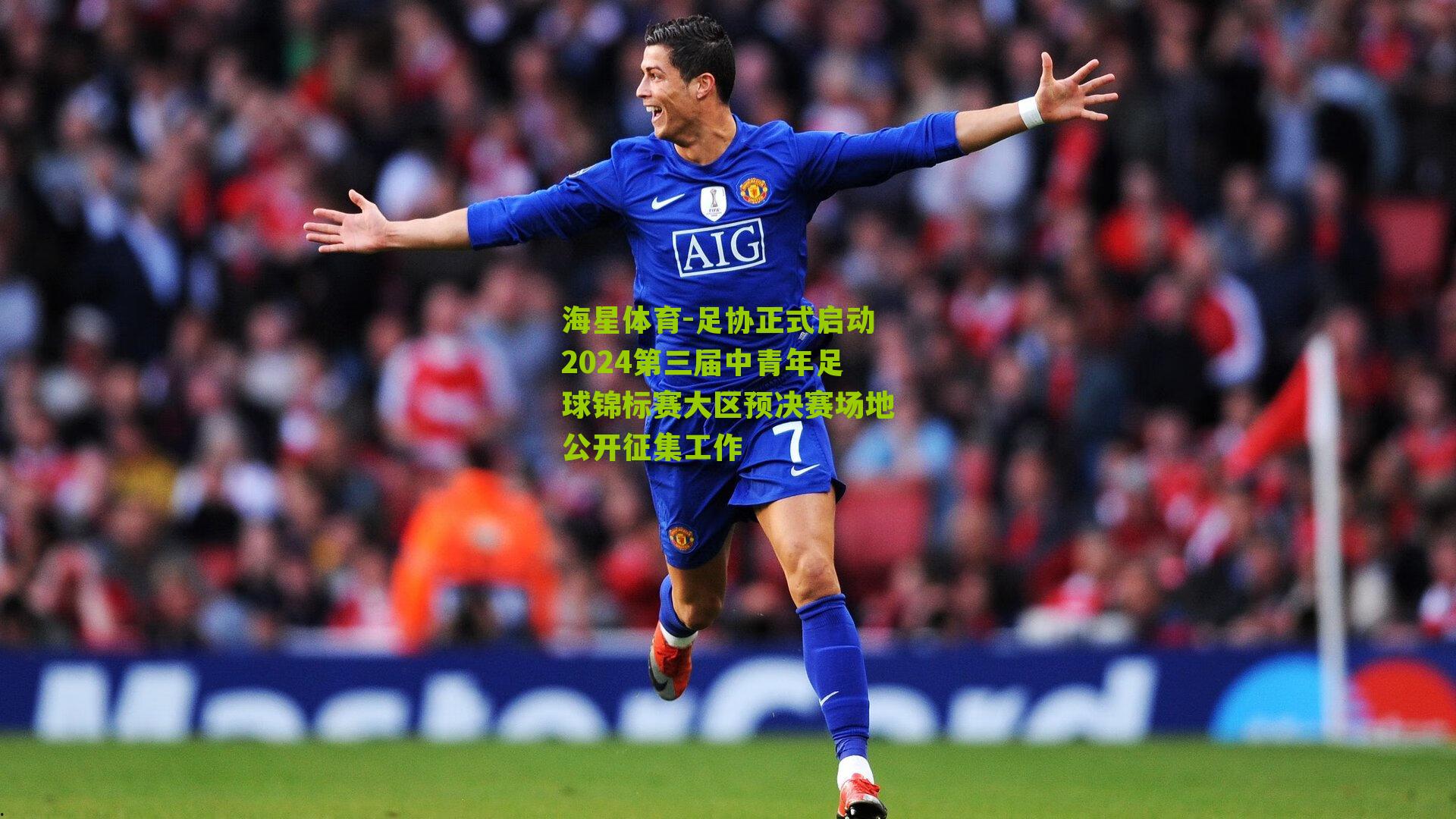 海星体育-足协正式启动2024第三届中青年足球锦标赛大区预决赛场地公开征集工作