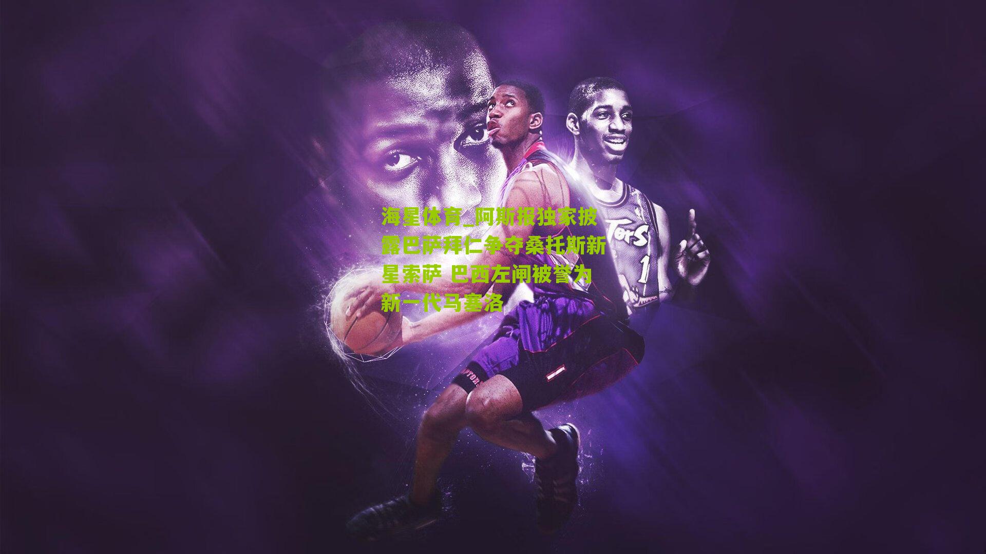 海星体育_阿斯报独家披露巴萨拜仁争夺桑托斯新星索萨 巴西左闸被誉为新一代马塞洛