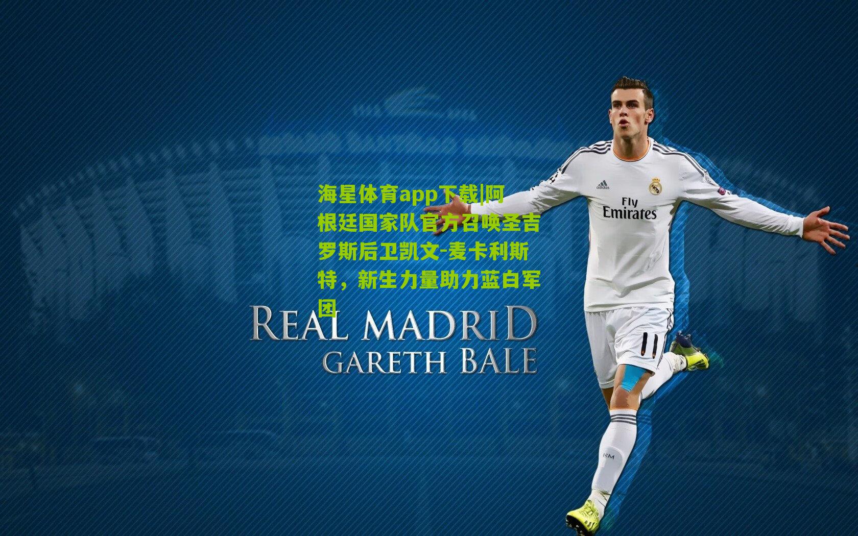 海星体育app下载|阿根廷国家队官方召唤圣吉罗斯后卫凯文-麦卡利斯特，新生力量助力蓝白军团