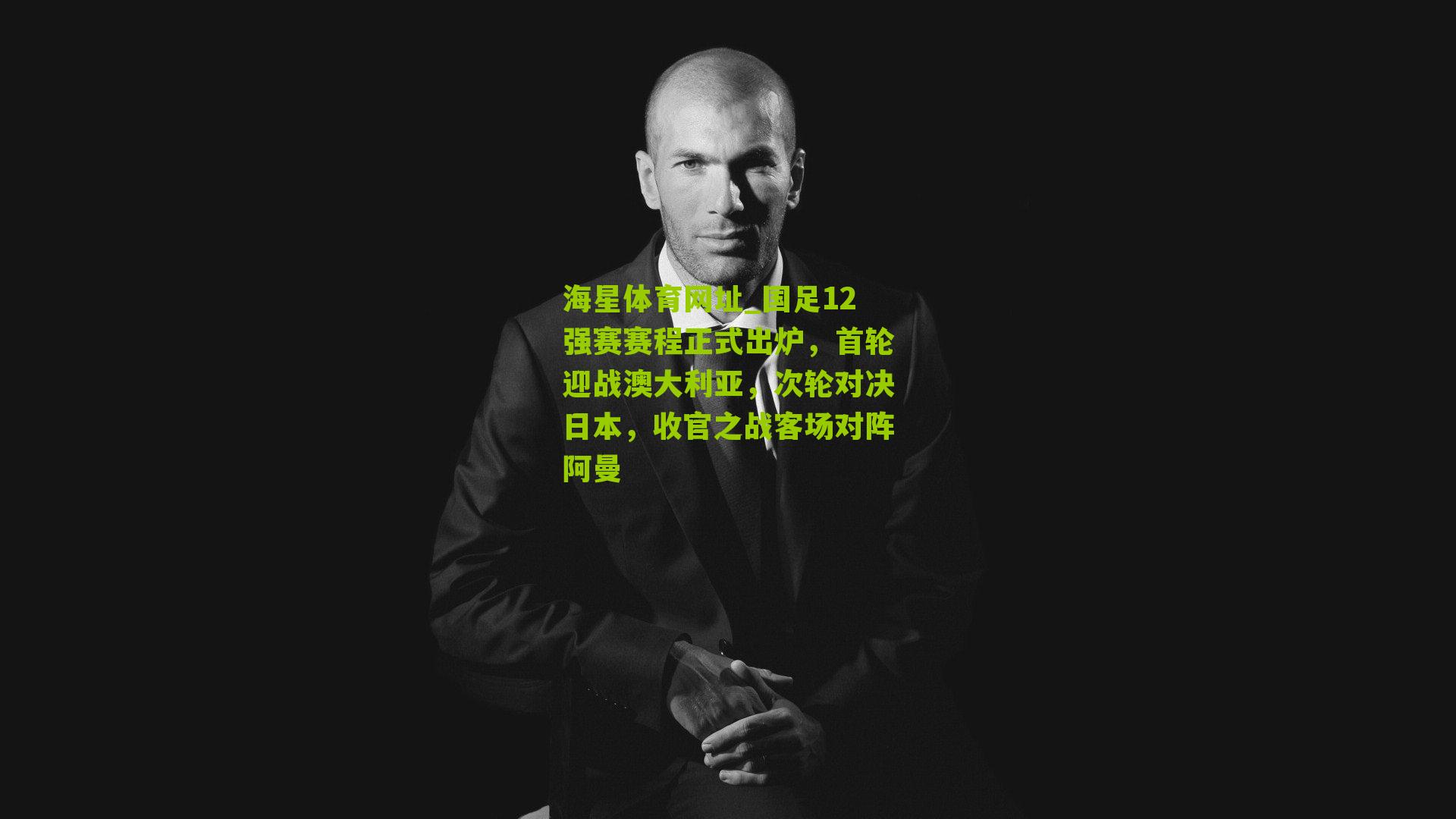 海星体育网址_国足12强赛赛程正式出炉，首轮迎战澳大利亚，次轮对决日本，收官之战客场对阵阿曼