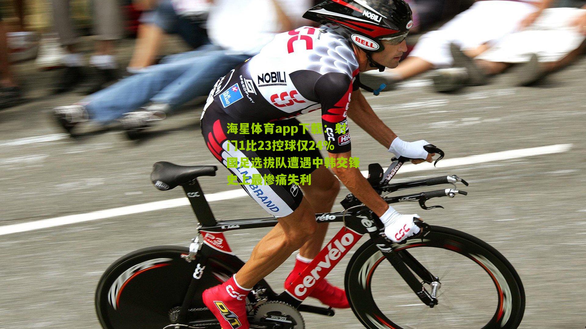 海星体育app下载：射门1比23控球仅24%国足选拔队遭遇中韩交锋史上最惨痛失利