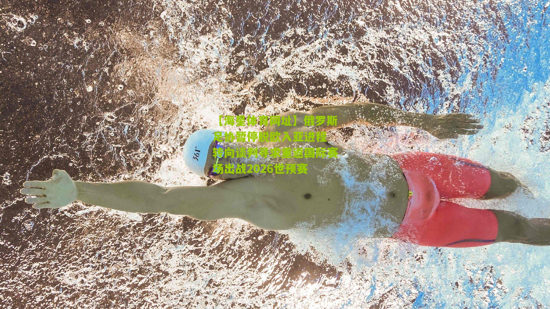 【海星体育网址】俄罗斯足协暂停脱欧入亚进程 转向谈判寻求重返国际赛场出战2026世预赛