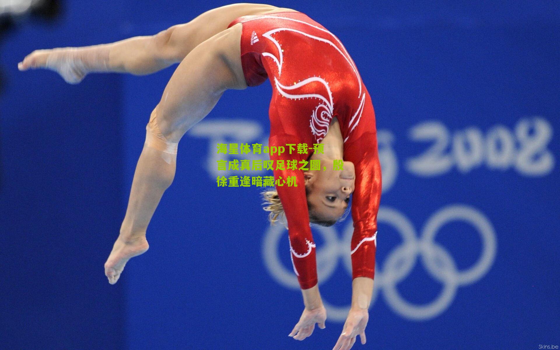 海星体育app下载-预言成真后叹足球之圆，殷徐重逢暗藏心机