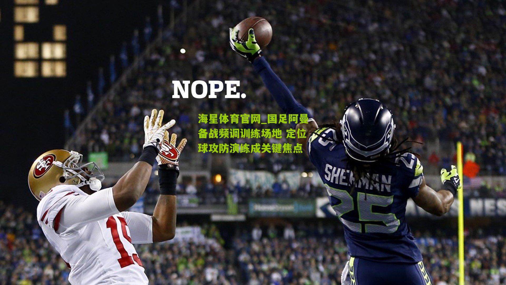 海星体育官网_国足阿曼备战频调训练场地 定位球攻防演练成关键焦点