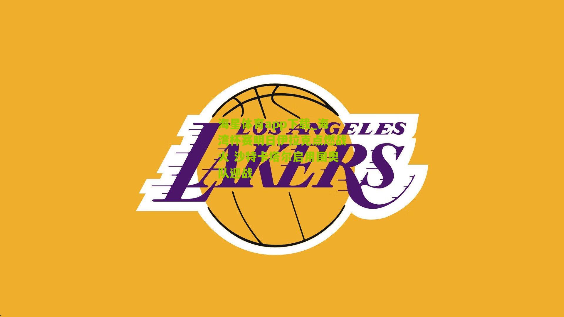 海湾杯赛明日伊拉克点燃战火 沙特卡塔尔启用国奥队迎战