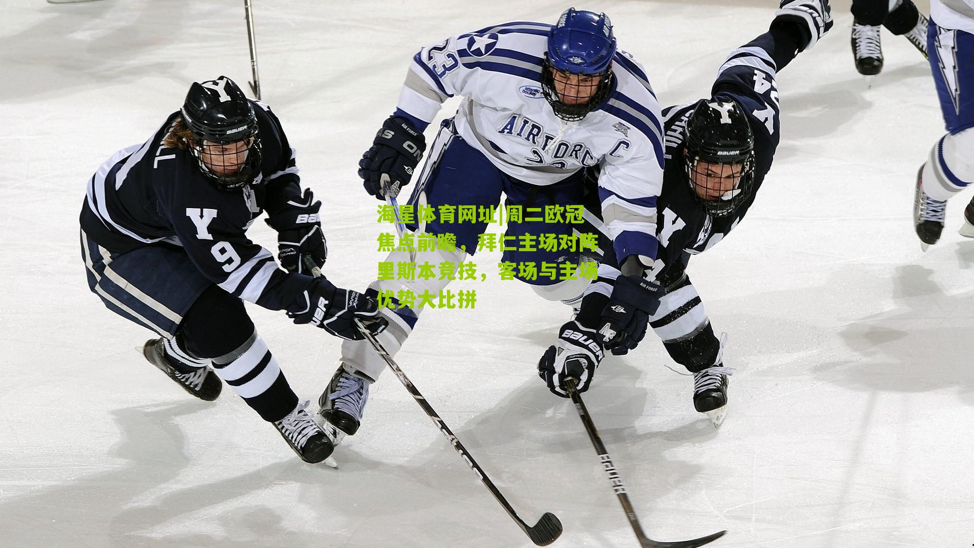 海星体育网址|周二欧冠焦点前瞻，拜仁主场对阵里斯本竞技，客场与主场优势大比拼