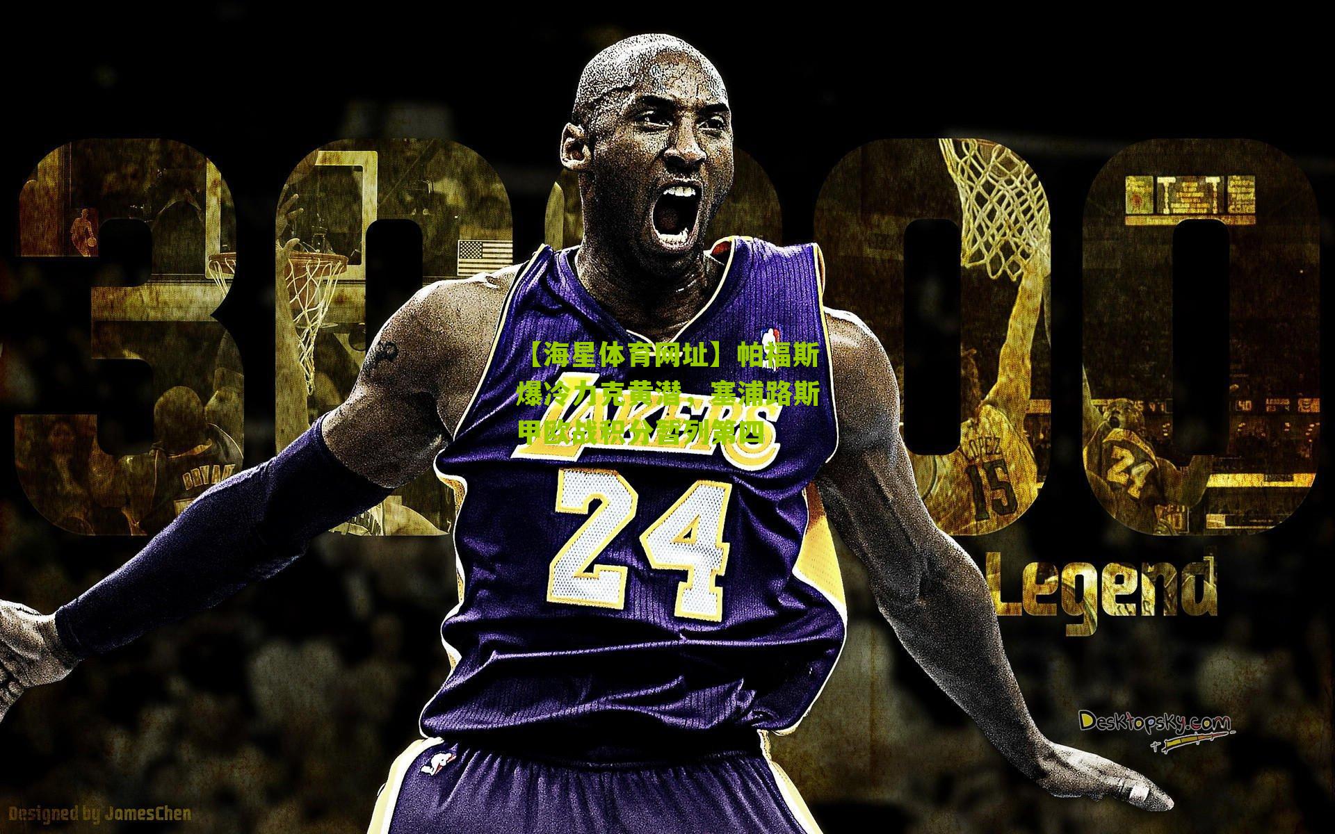 【海星体育网址】帕福斯爆冷力克黄潜，塞浦路斯甲欧战积分暂列第四