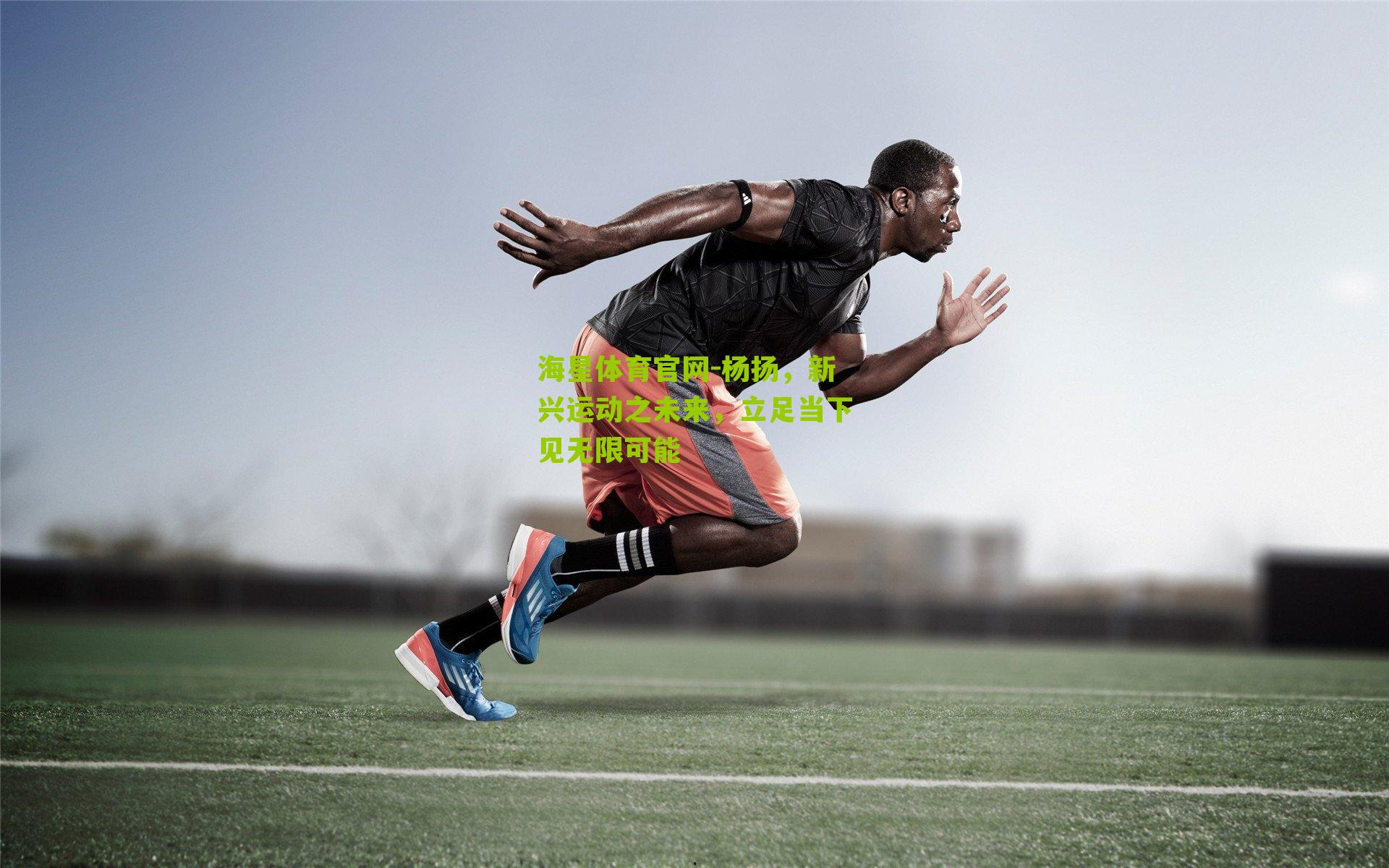 杨扬，新兴运动之未来，立足当下见无限可能