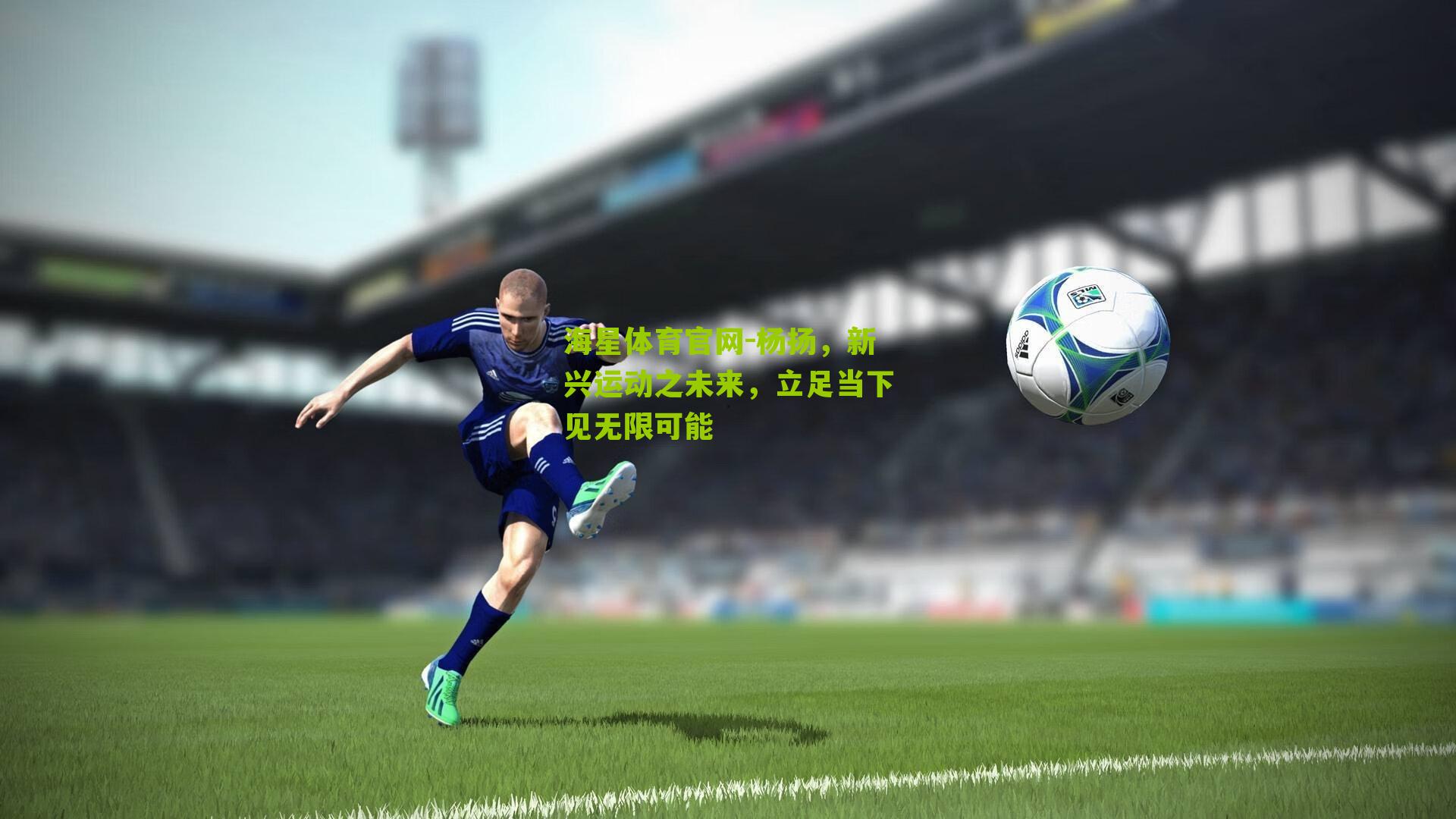 杨扬，新兴运动之未来，立足当下见无限可能