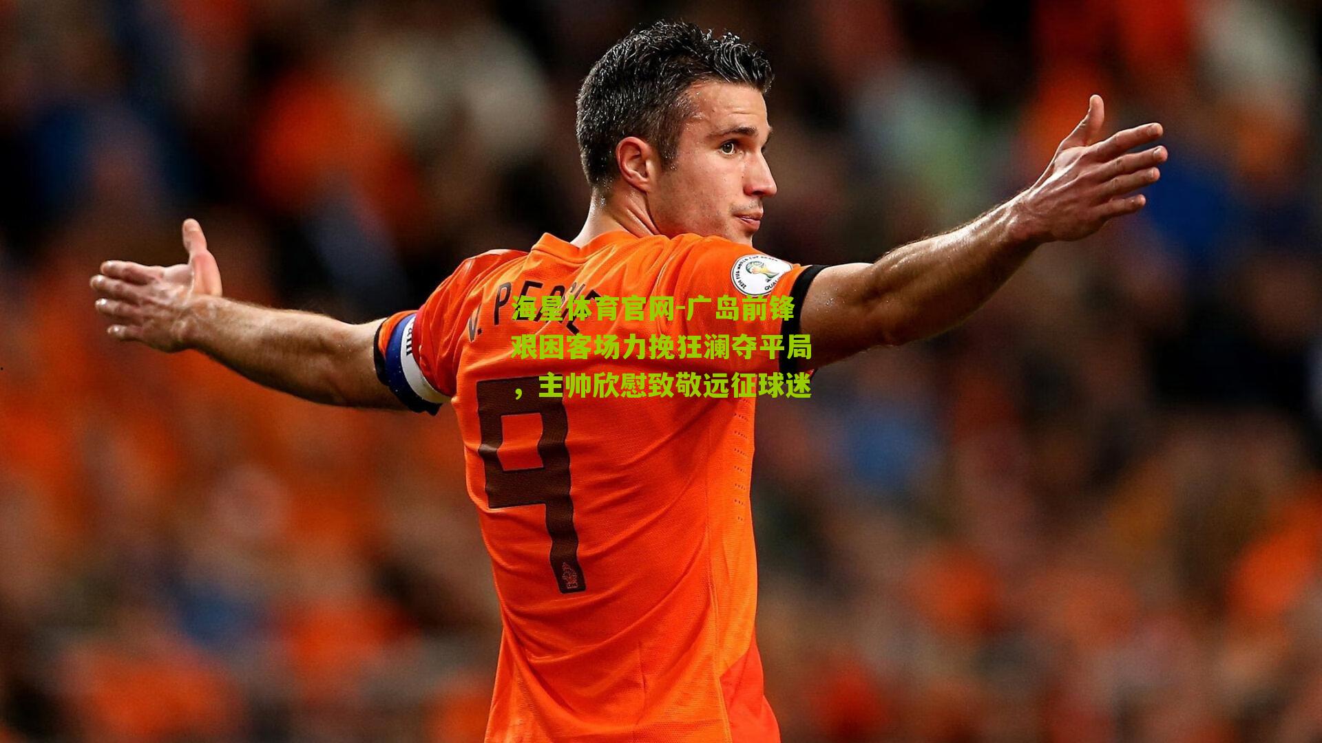 海星体育官网-广岛前锋艰困客场力挽狂澜夺平局，主帅欣慰致敬远征球迷