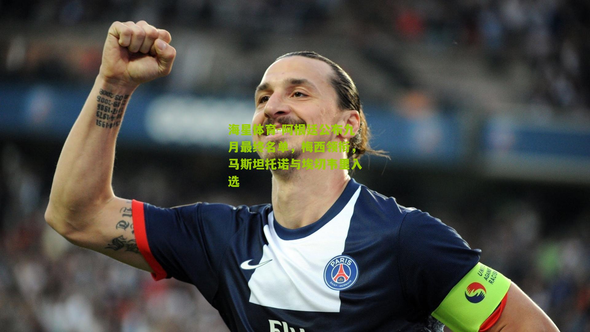 阿根廷公布九月最终名单,梅西领衔,马斯坦托诺与埃切韦里入选