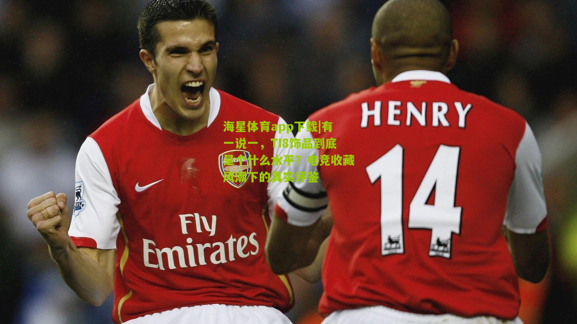 有一说一，TI8饰品到底是个什么水平？电竞收藏风潮下的真实评鉴