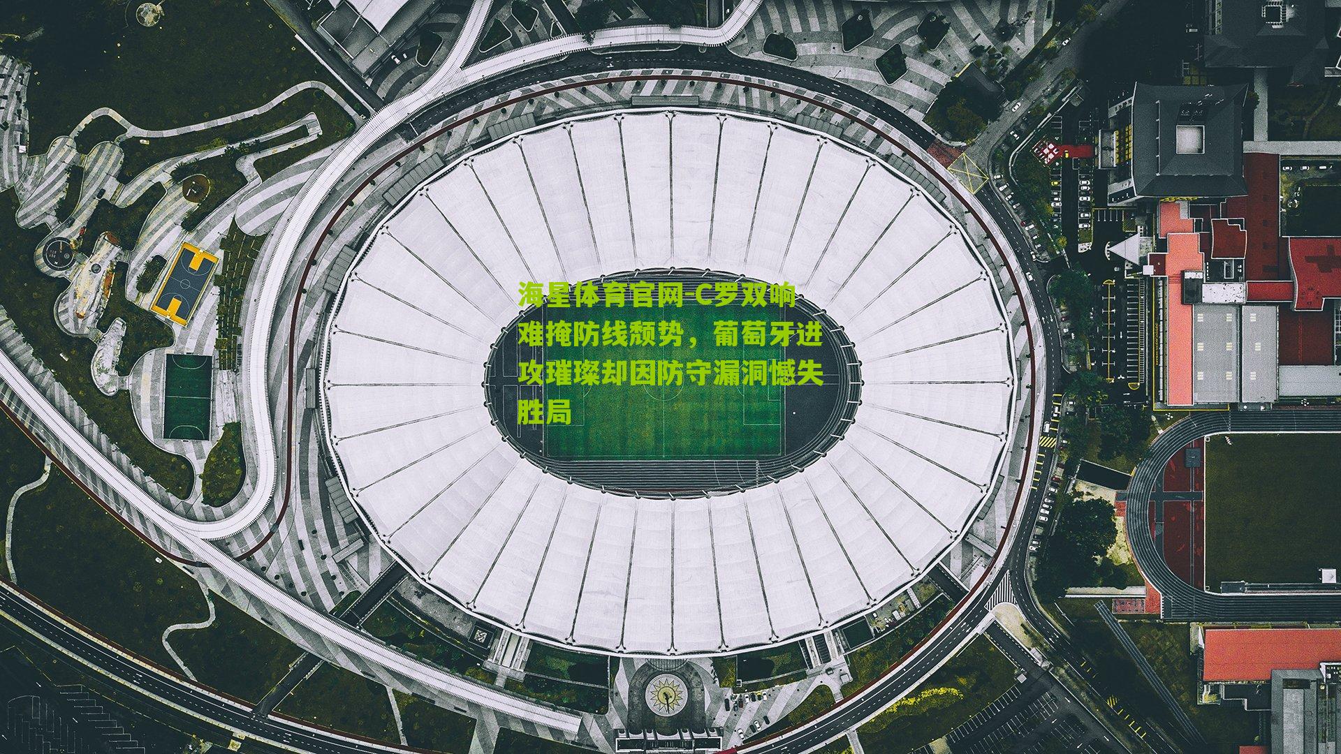 C罗双响难掩防线颓势，葡萄牙进攻璀璨却因防守漏洞憾失胜局