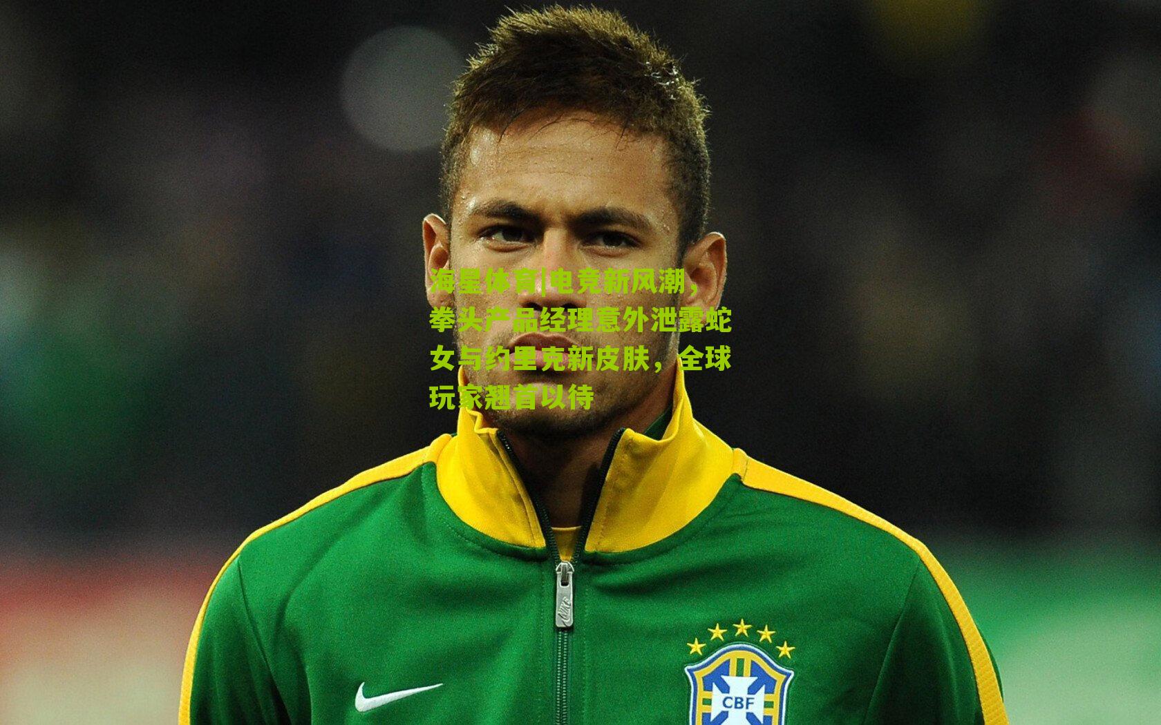 电竞新风潮，拳头产品经理意外泄露蛇女与约里克新皮肤，全球玩家翘首以待