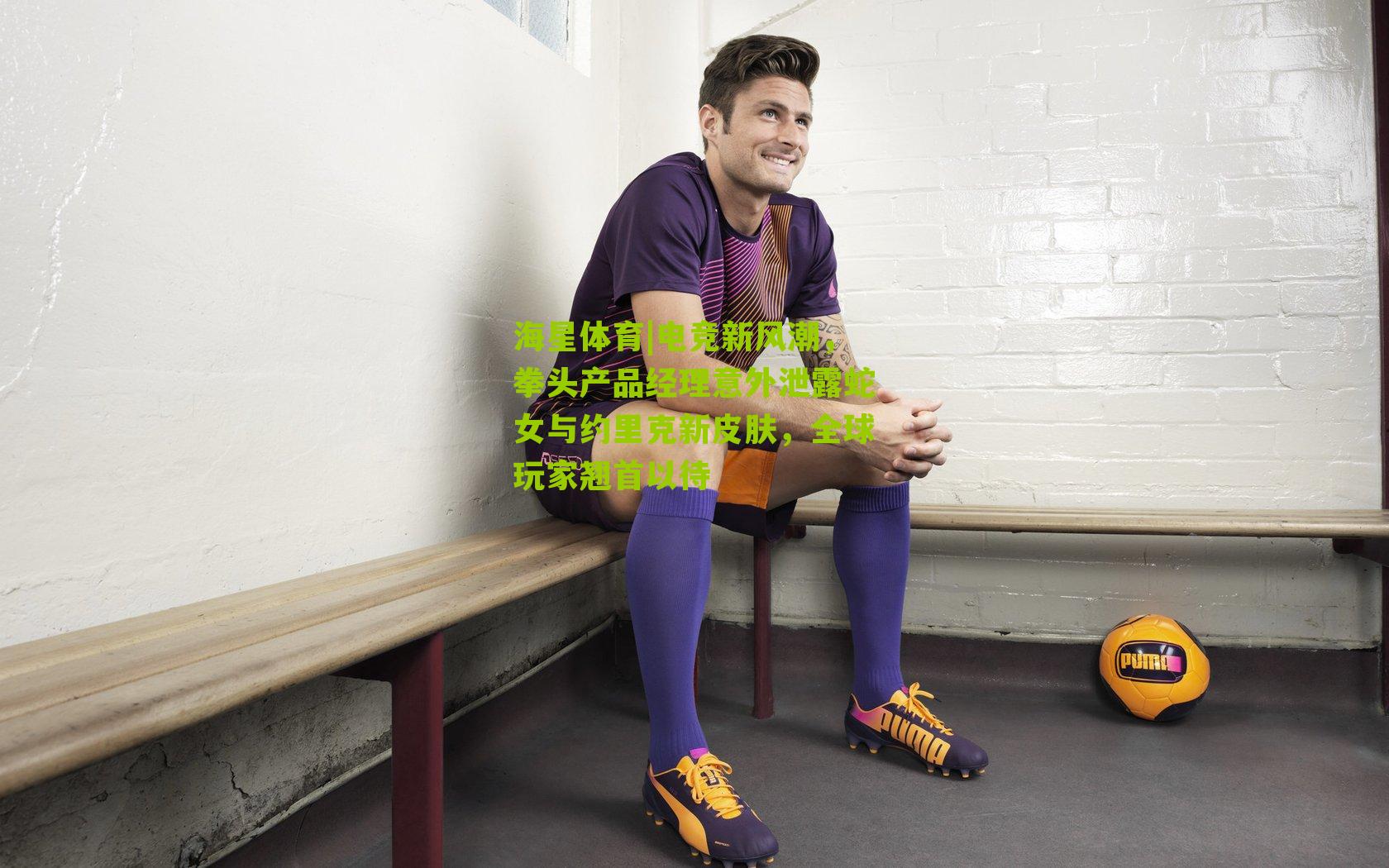 电竞新风潮，拳头产品经理意外泄露蛇女与约里克新皮肤，全球玩家翘首以待