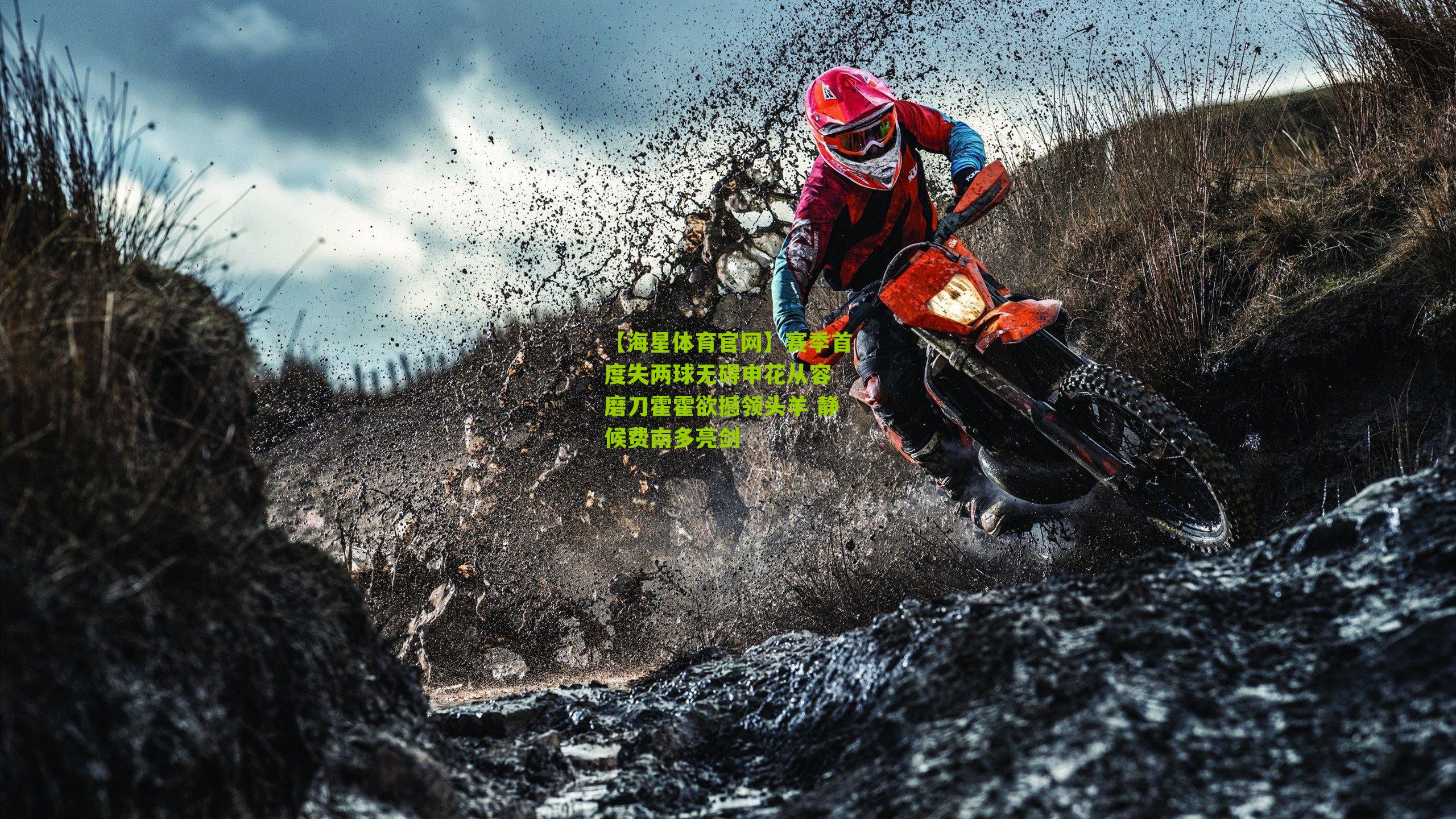 【海星体育官网】赛季首度失两球无碍申花从容 磨刀霍霍欲撼领头羊 静候费南多亮剑