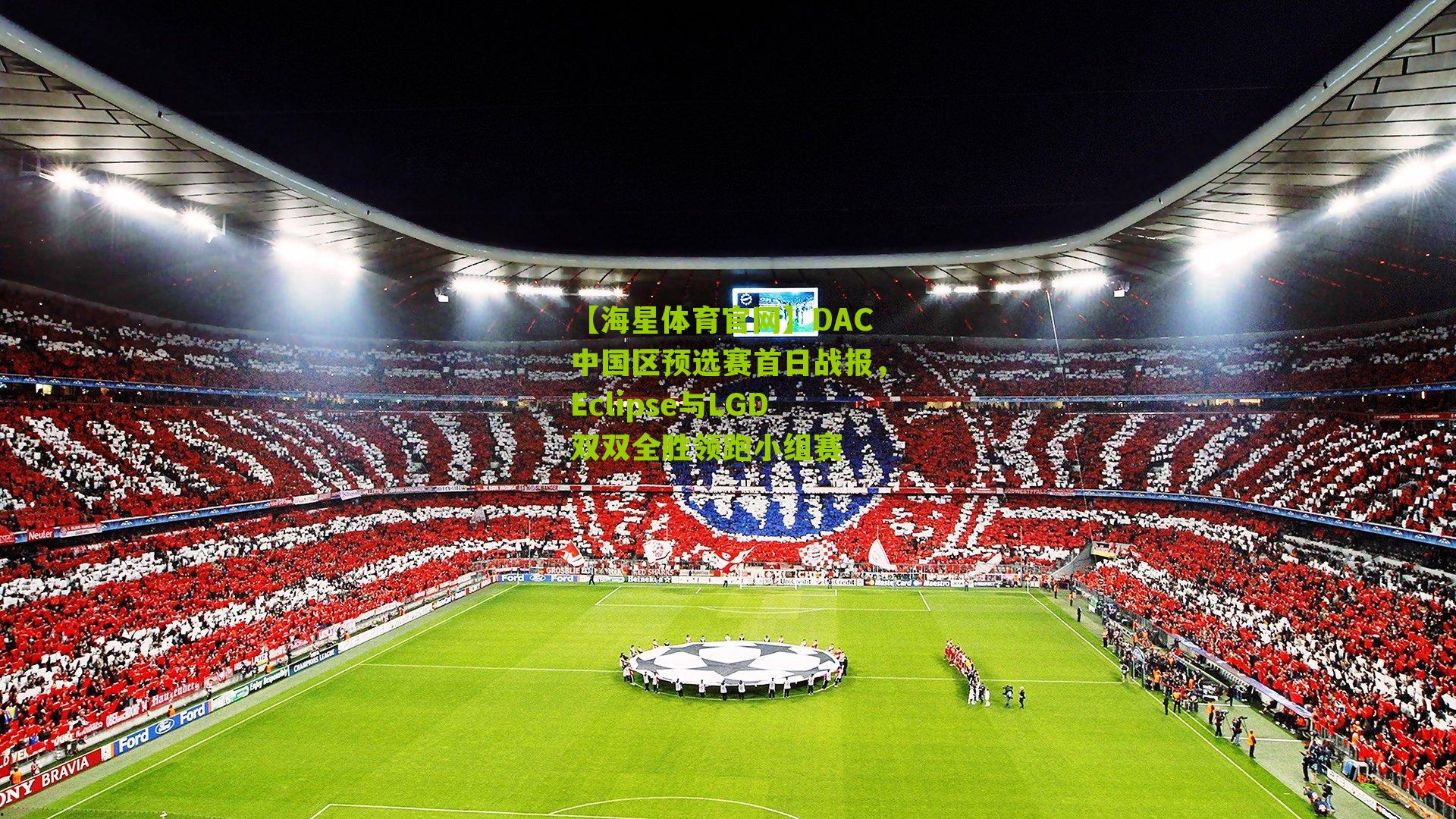 【海星体育官网】DAC中国区预选赛首日战报，Eclipse与LGD双双全胜领跑小组赛