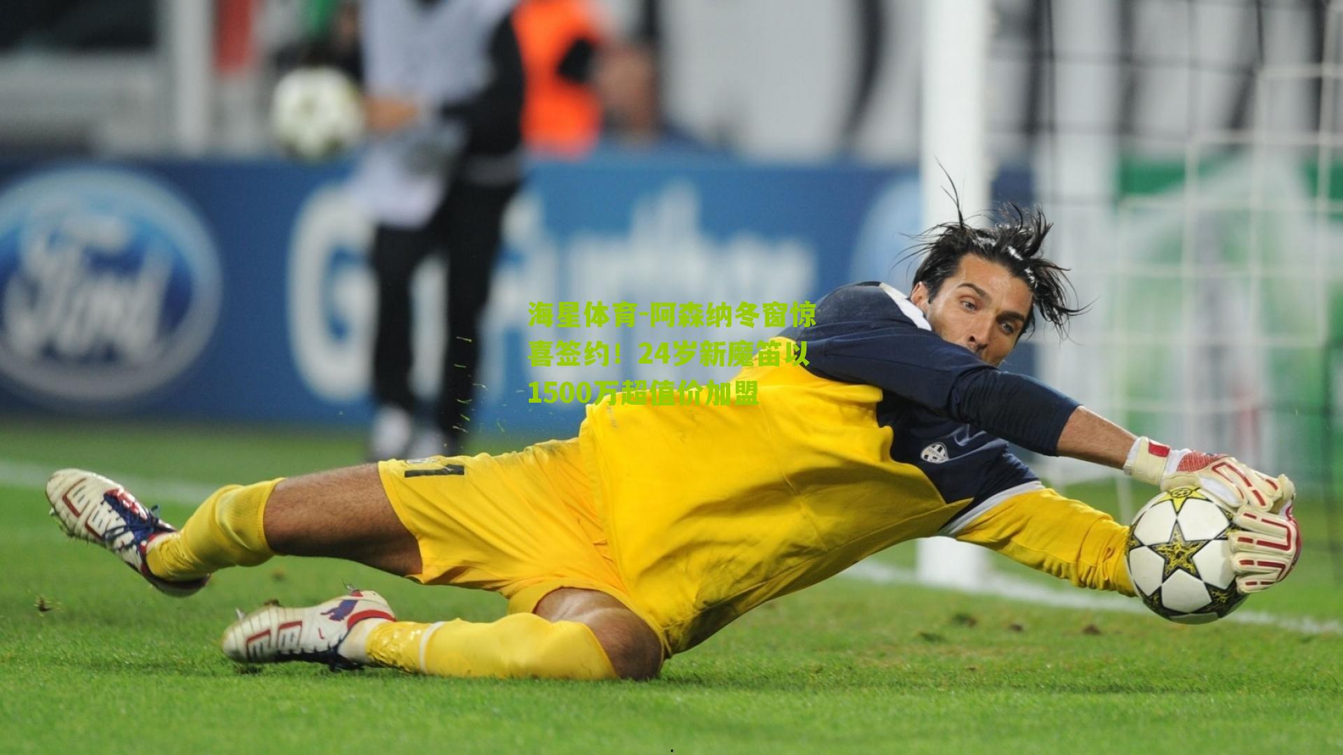 海星体育-阿森纳冬窗惊喜签约！24岁新魔笛以1500万超值价加盟