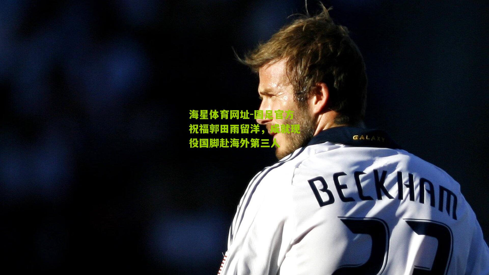 海星体育网址-国足官方祝福郭田雨留洋，成就现役国脚赴海外第三人