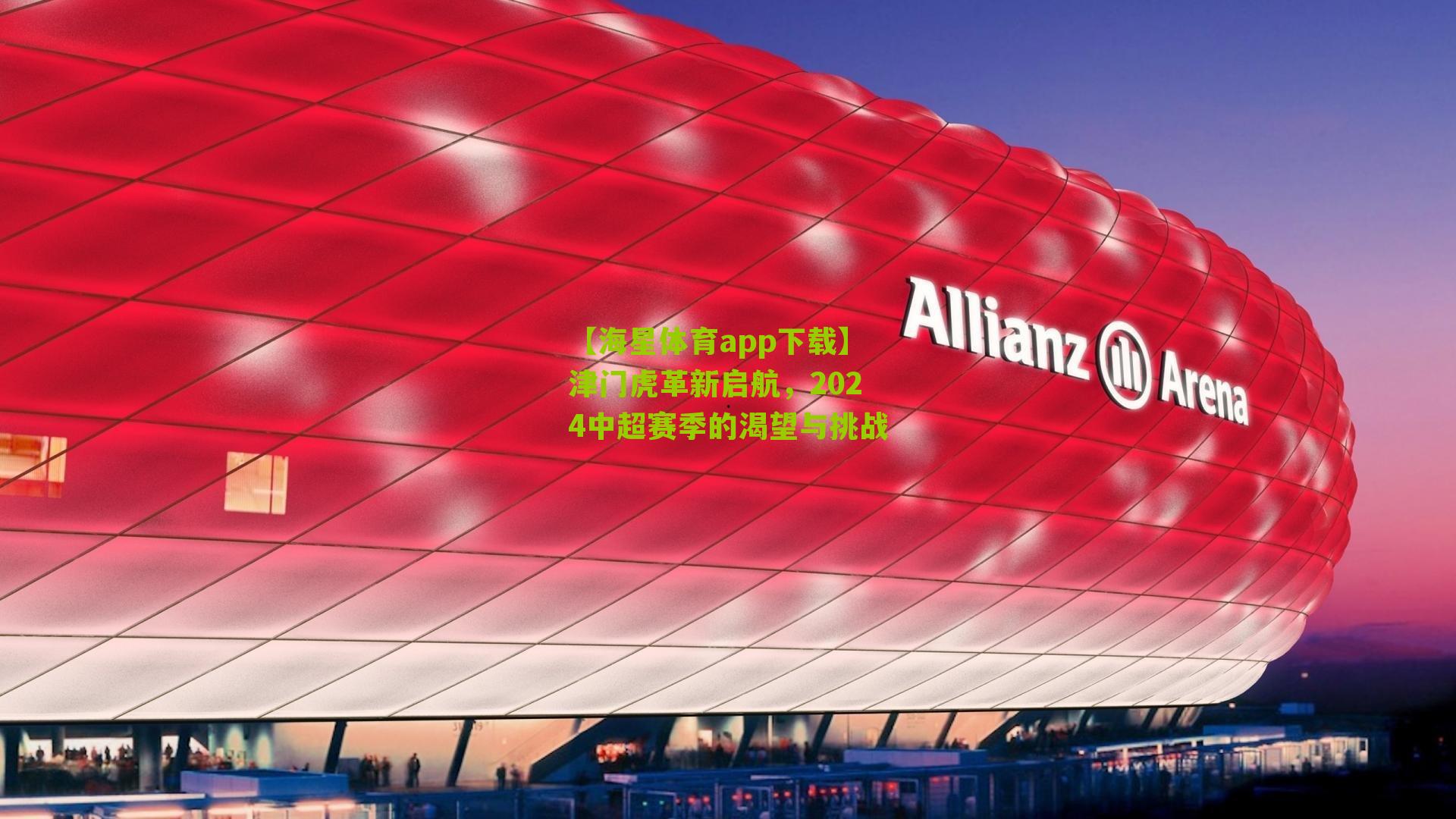 【海星体育app下载】津门虎革新启航，2024中超赛季的渴望与挑战