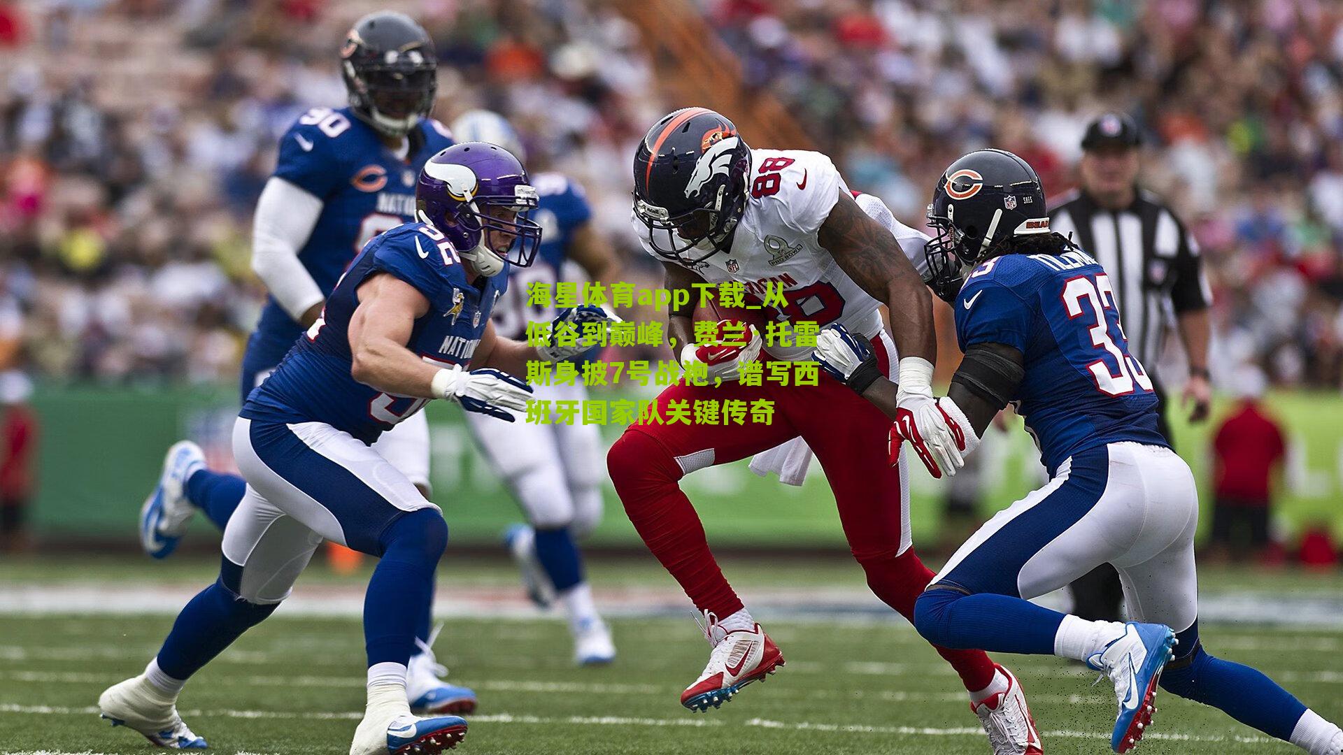 海星体育app下载_从低谷到巅峰，费兰·托雷斯身披7号战袍，谱写西班牙国家队关键传奇