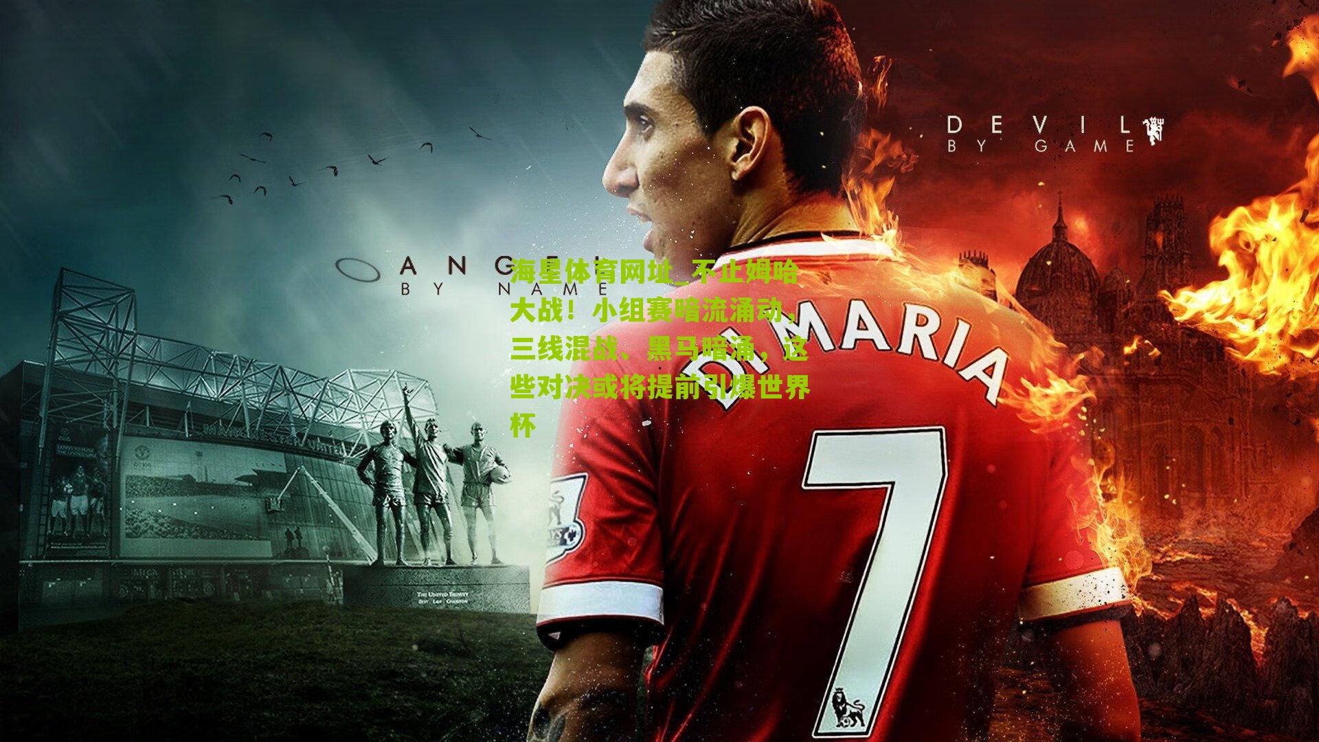 不止姆哈大战！小组赛暗流涌动，三线混战、黑马暗涌，这些对决或将提前引爆世界杯