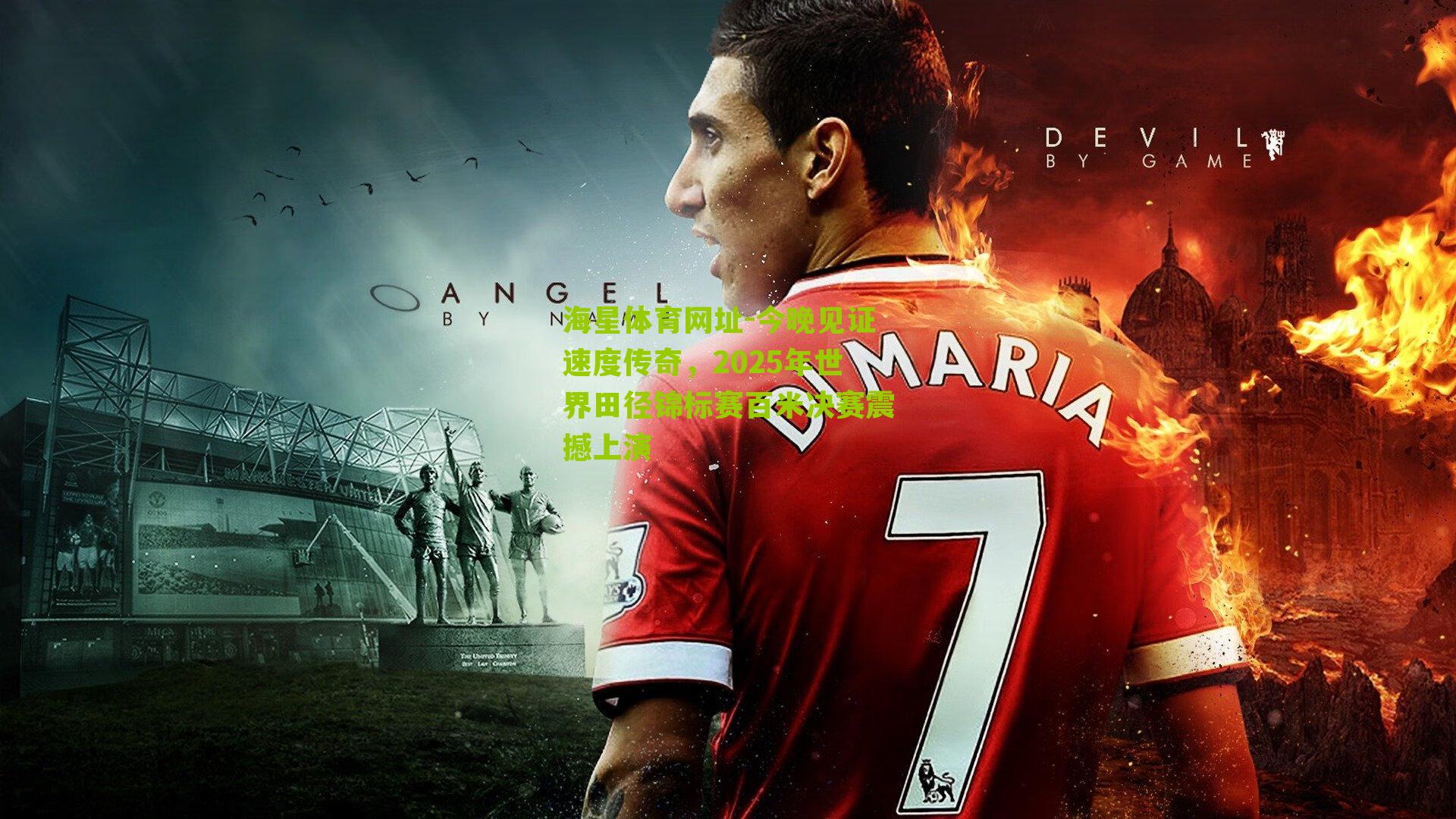 海星体育网址-今晚见证速度传奇，2025年世界田径锦标赛百米决赛震撼上演