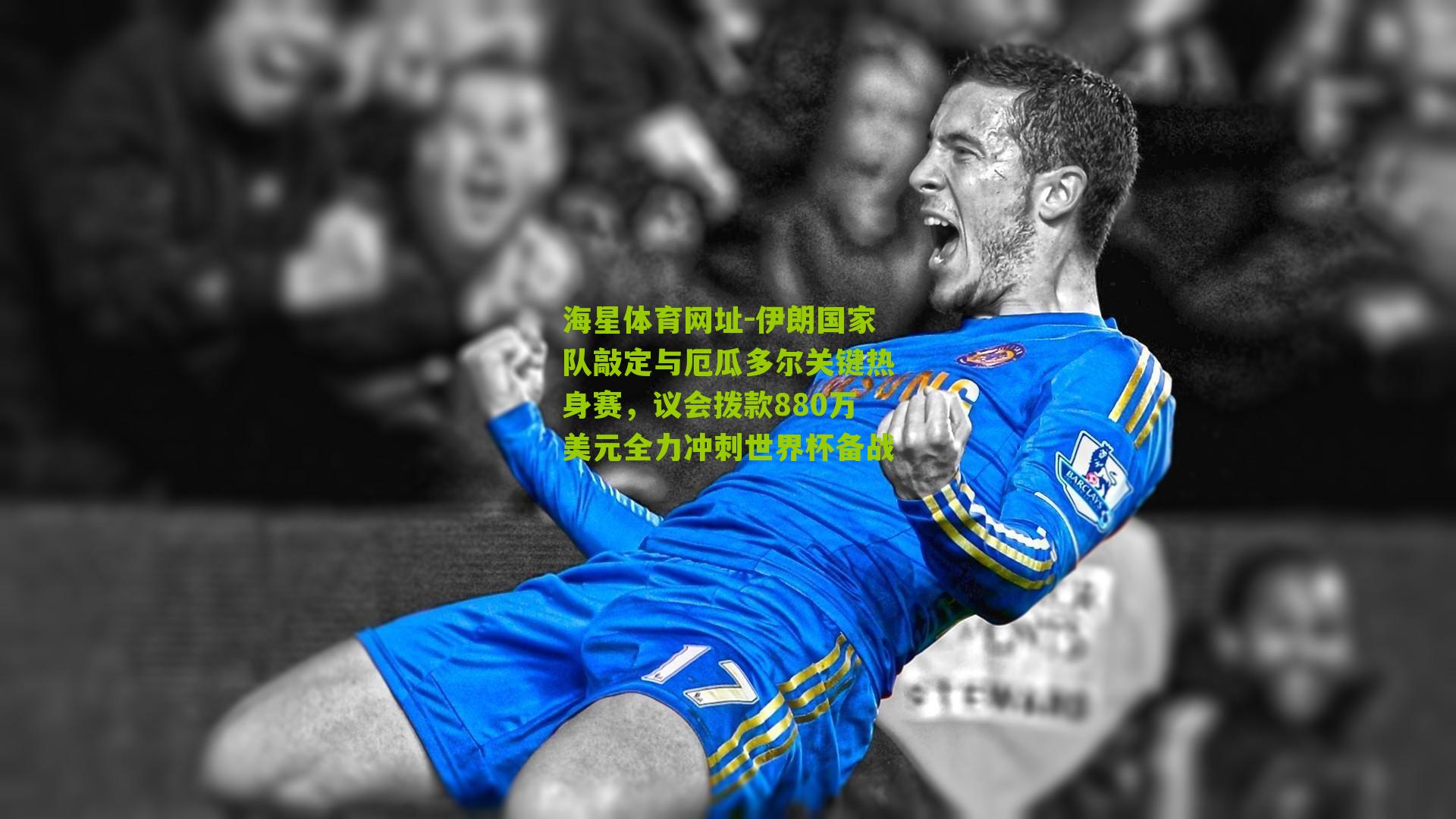 伊朗国家队敲定与厄瓜多尔关键热身赛,议会拨款880万美元全力冲刺世界杯备战