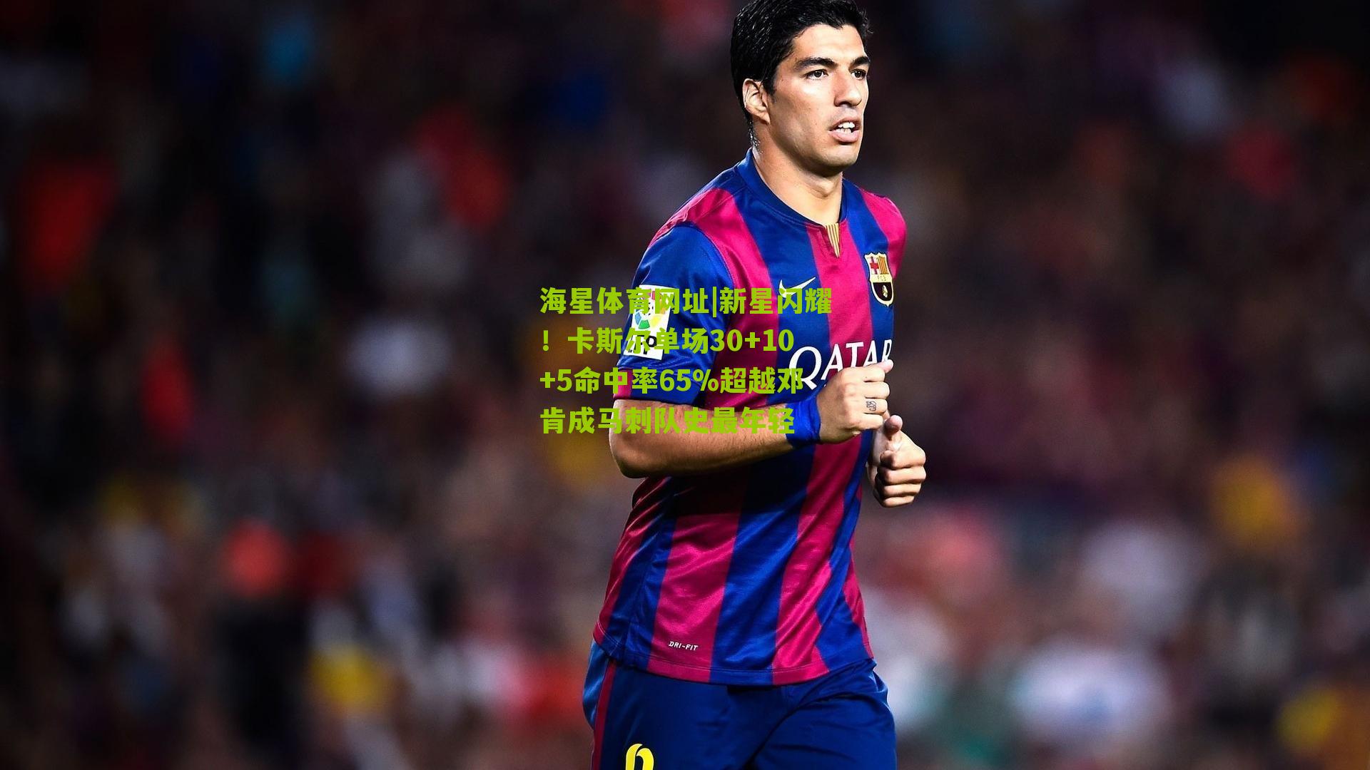 海星体育网址|新星闪耀！卡斯尔单场30+10+5命中率65%超越邓肯成马刺队史最年轻