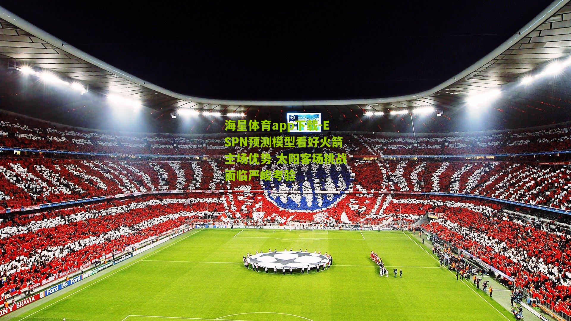 海星体育app下载-ESPN预测模型看好火箭主场优势 太阳客场挑战面临严峻考验