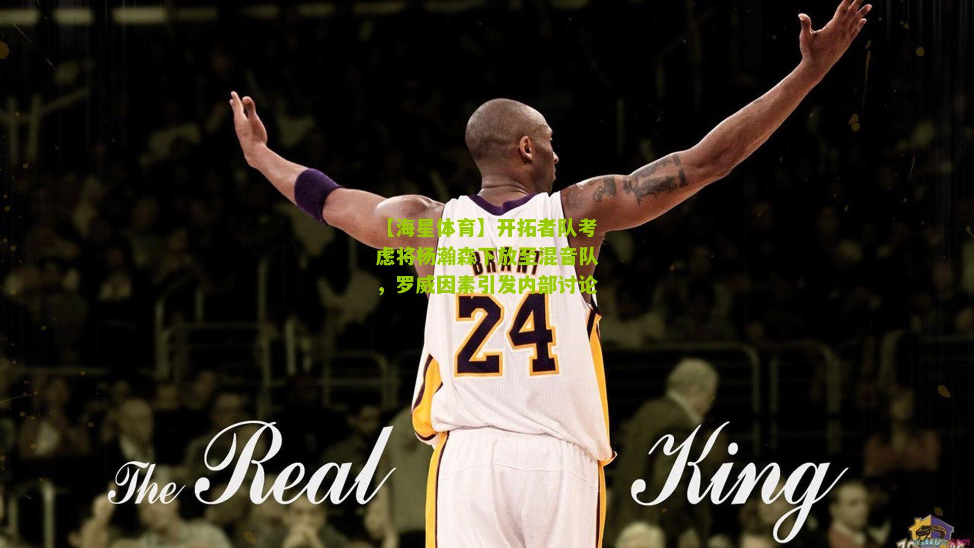 【海星体育】开拓者队考虑将杨瀚森下放至混音队，罗威因素引发内部讨论