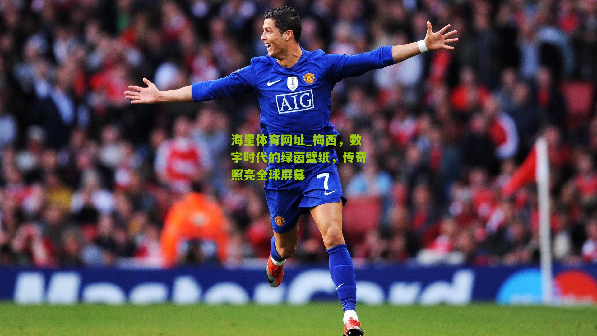 梅西，数字时代的绿茵壁纸，传奇照亮全球屏幕