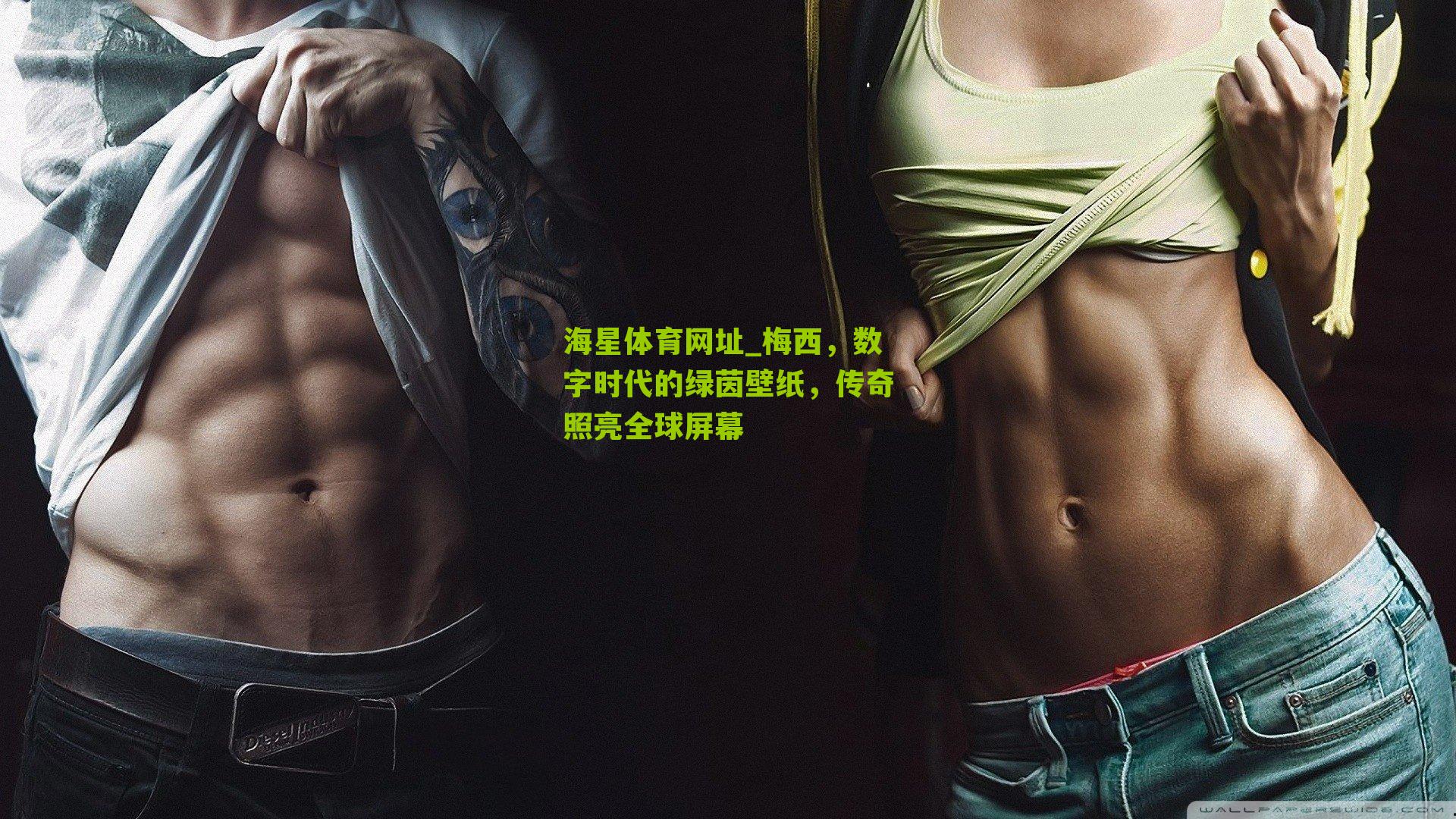 梅西，数字时代的绿茵壁纸，传奇照亮全球屏幕