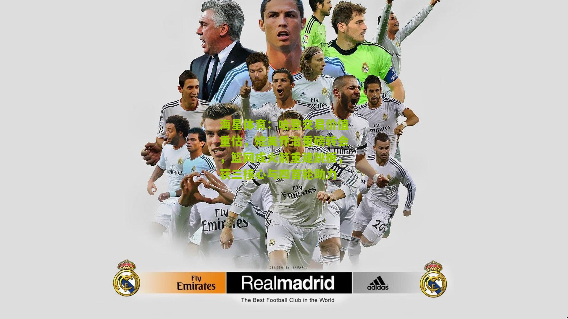 哈登交易价值重估，媲美乔治重磅转会，篮网成火箭重建跳板，获三核心与四首轮助力