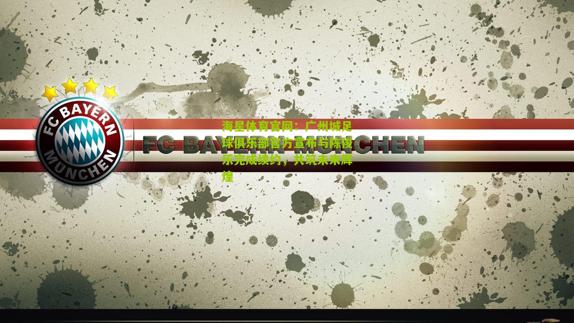 海星体育官网：广州城足球俱乐部官方宣布与陈俊乐完成续约，共筑未来辉煌