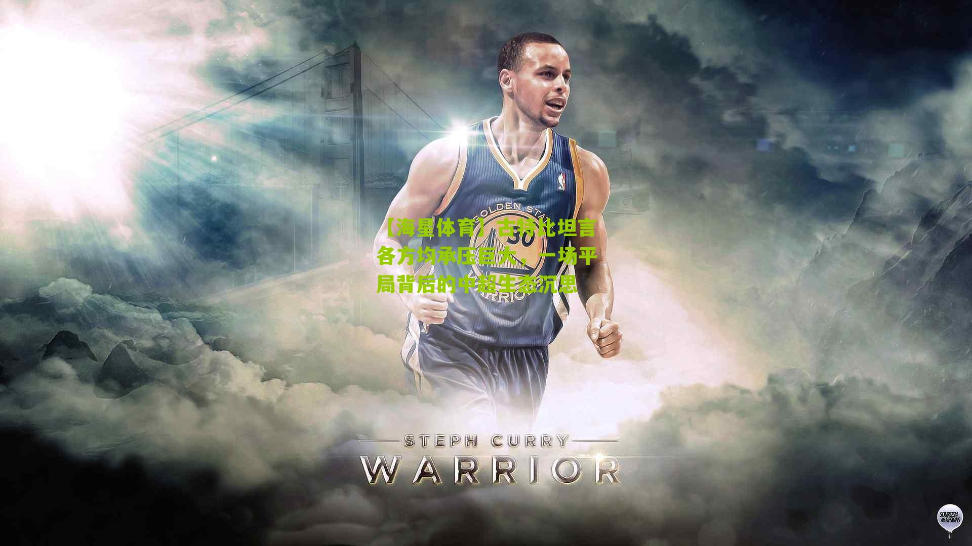 【海星体育】古特比坦言各方均承压巨大，一场平局背后的中超生态沉思