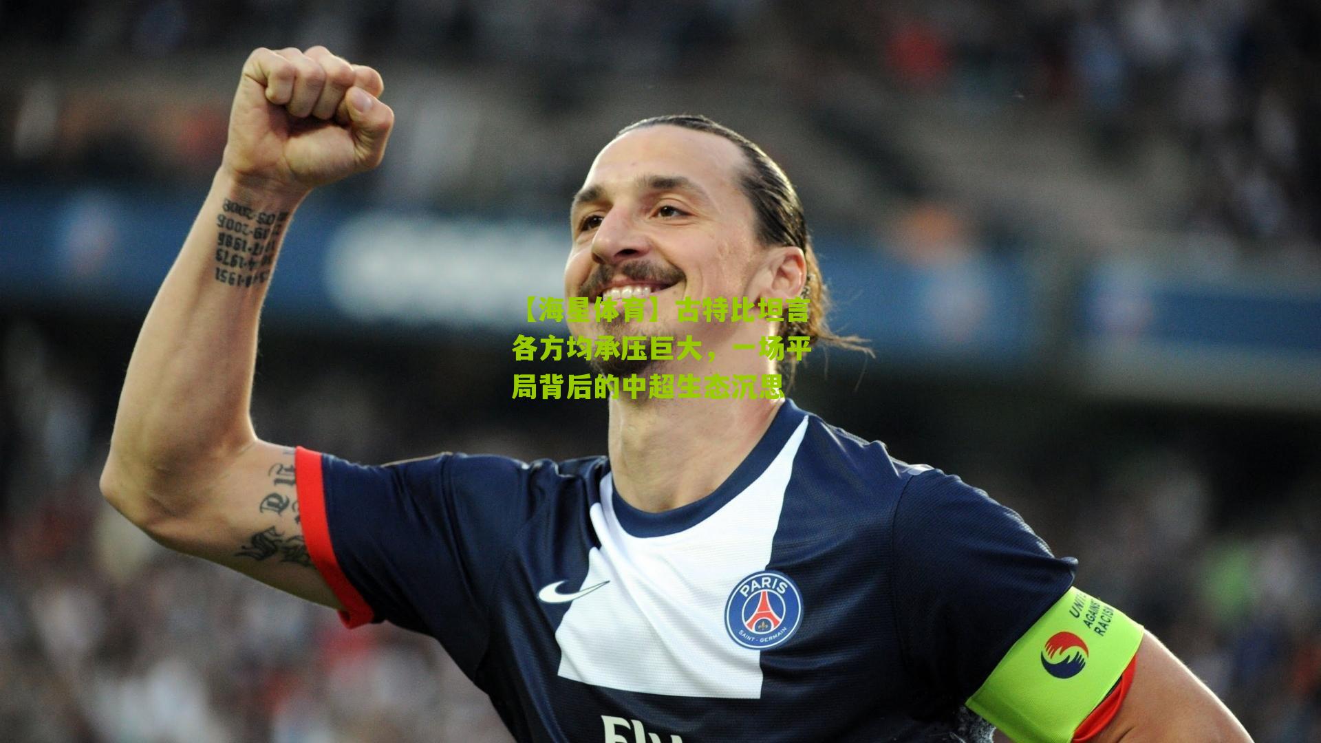 古特比坦言各方均承压巨大，一场平局背后的中超生态沉思