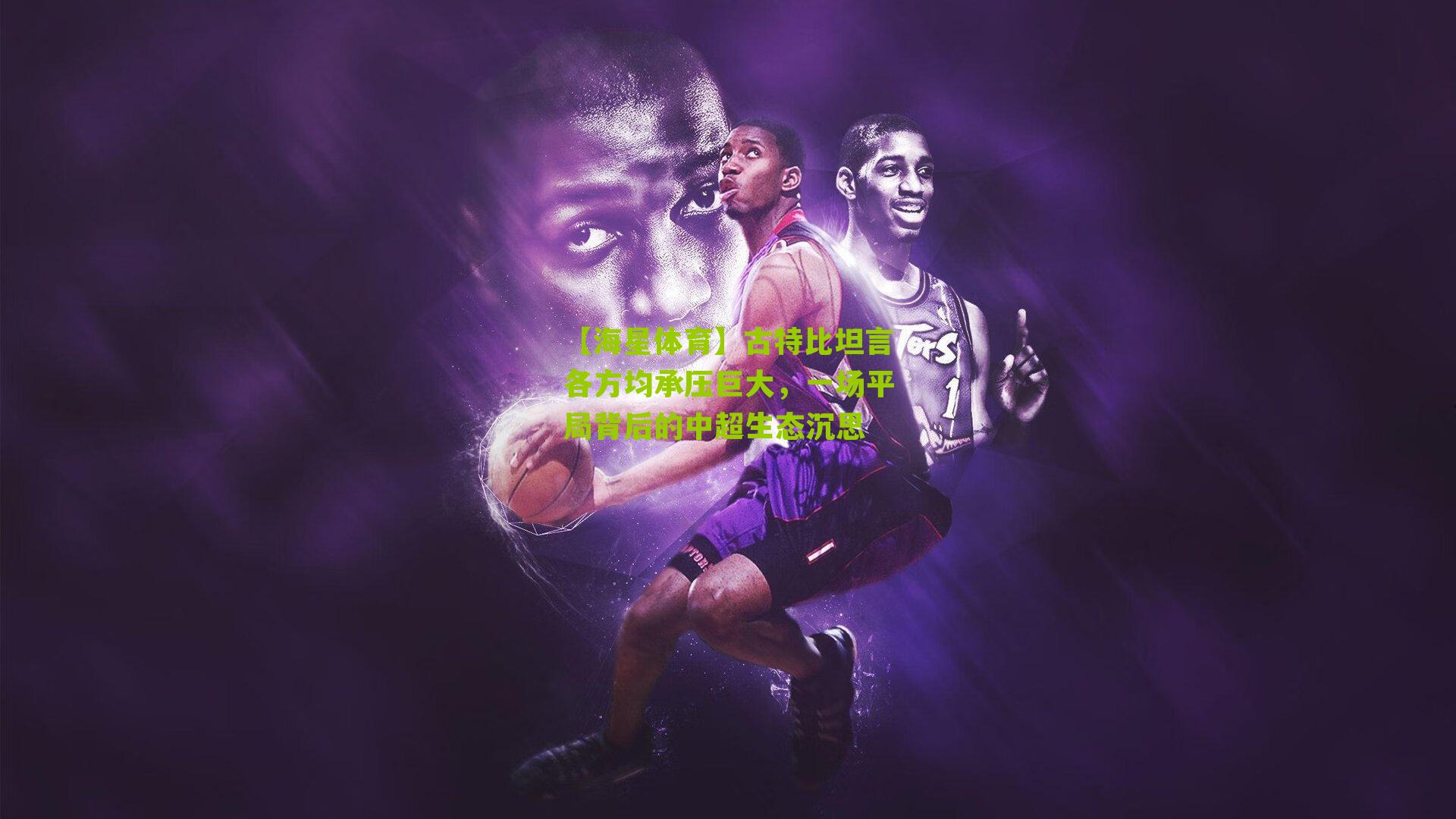 古特比坦言各方均承压巨大，一场平局背后的中超生态沉思