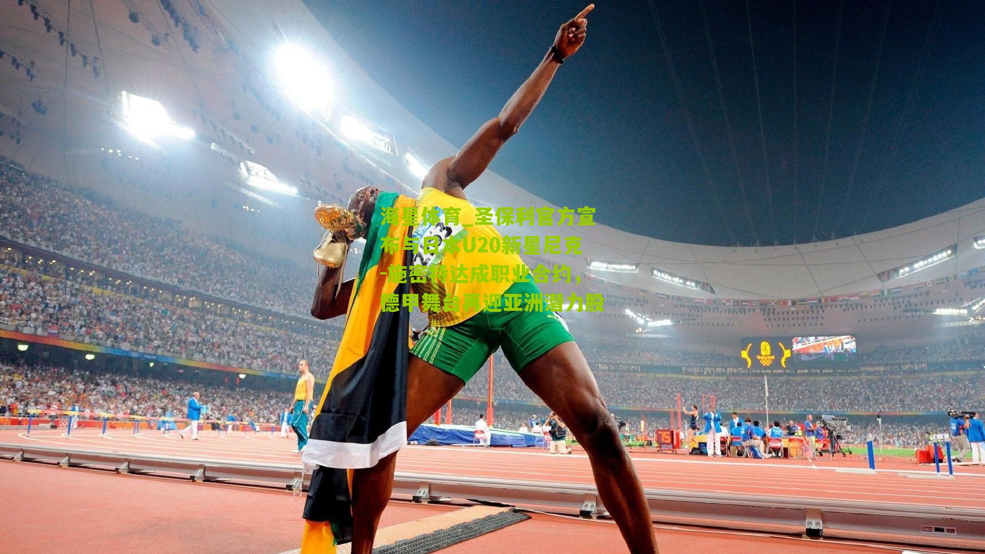 圣保利官方宣布与日本U20新星尼克-施密特达成职业合约,德甲舞台再迎亚洲潜力股